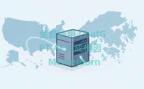 免费使用 ChatGPT AI 生成模因：MemeJourney